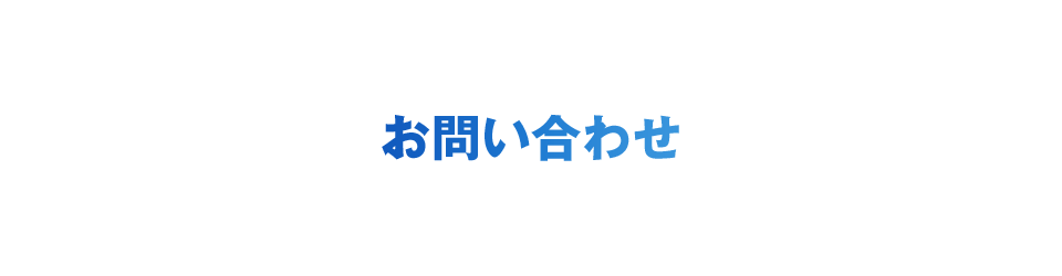 お問い合わせ